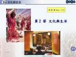 第 2 節 文化與生活 - slide 1
