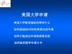美国大学申请 - slide 1