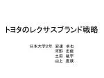 トヨタのレクサスブランド戦略 - slide 1