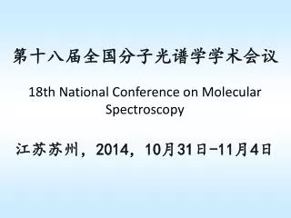 第十八届全国分子光谱学学术会议 18th National Conference on Molecular Spectroscopy