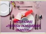 МАСТЕР-КЛАСС «СПОСОБЫ СКЛАДЫВАНИЯ САЛФЕТОК» - slide 1