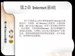 第 2 章 Internet 基础 - slide 1