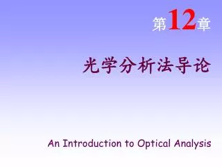 12 an introduction to optical analysis