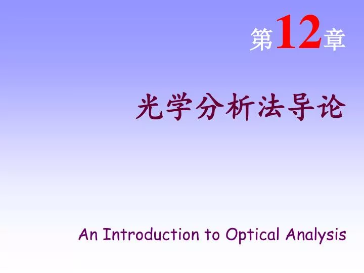 12 an introduction to optical analysis