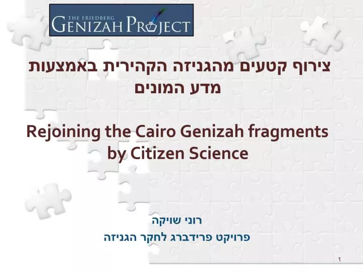 rejoining the cairo genizah fragments by citizen science