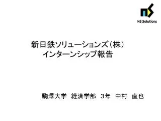 新日鉄ソリューションズ（株） インターンシップ報告