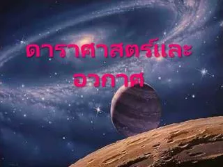 ดาราศาสตร์และอวกาศ