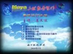 Maya 是由美国 Autodesk （欧特克）公司于 1998 年推出的，它是一种能制作出这种令人惊奇作品的三维制作软件，因其功能强大，而成为专业人士在三维设计与制作领域中的首选工具之一。 - slide 1