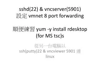 ??????? ssh (putty)22 &amp; vncviewer 5901 ? linux