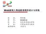 Web 新闻人物追踪系统的设计与实现 - slide 1