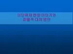 이단취재 현장 이야기와 효율적 대처 방안 - slide 1