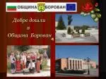 Добре дошли в Община Борован - slide 1