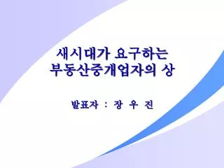 새시대가 요구하는 부동산중개업자의 상