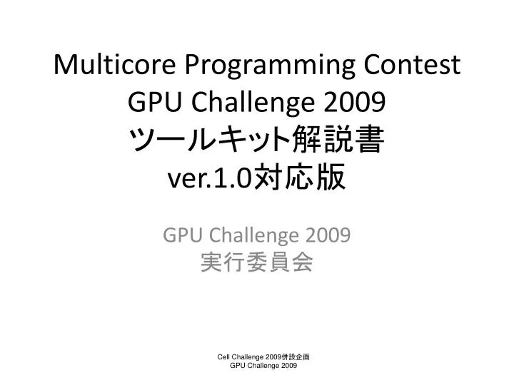 multicore programming contest gpu challenge 2009 ver 1 0