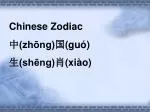 Chinese Zodiac 中 (zhōng) 国 (guó) 生 (shēng) 肖 (xiào) - slide 1