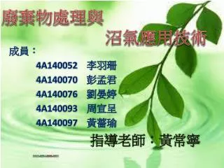 廢棄物處理與 沼氣應用技術