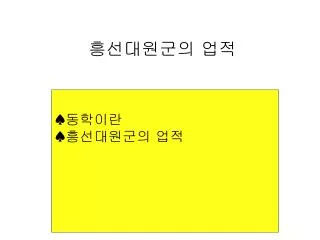 흥선대원군의 업적