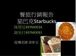 餐旅行銷報告 星巴克 Starbucks - slide 1