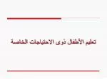 تعليم الأطفال ذوى الاحتياجات الخاصة - slide 1