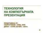 ТЕХНОЛОГИЯ НА КОМПЮТЪРНАТА ПРЕЗЕНТАЦИЯ