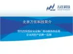 北京万任科技简介 - slide 1