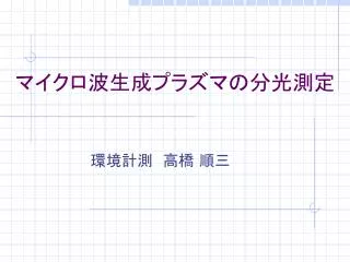 マイクロ波生成プラズマの分光測定