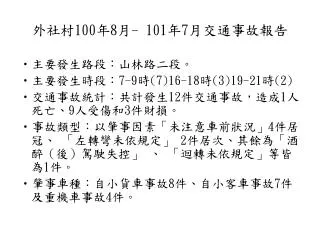 外社村 100 年 8 月 - 101 年 7 月交通事故報告