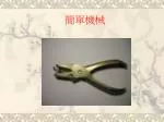 簡單機械 - slide 1
