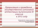 Организация и проведение государственной (итоговой) аттестации выпускников IX классов - slide 1