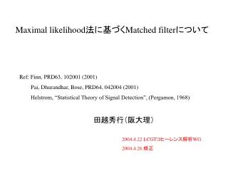 maximal likelihood matched filter