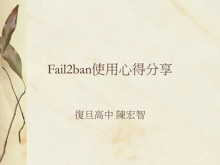 fail2ban