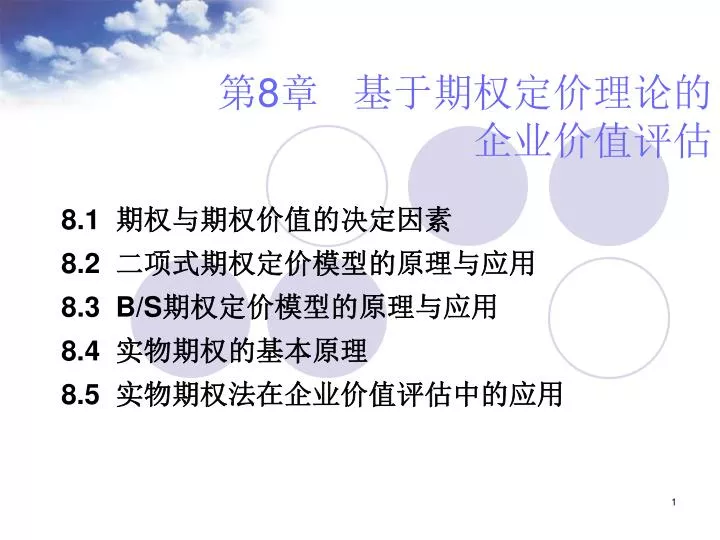 Ppt 第 8 章 基于期权定价理论的 企业价值评估 Powerpoint Presentation Id5909532 3198