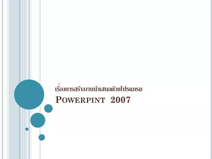 powerpint 2007