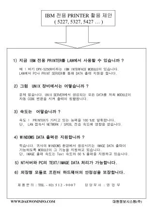 1) 지금 IBM 전용 PRINTER 를 LAN 에서 사용할 수 있습니까 ?