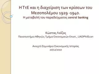 1929 1940 central banking