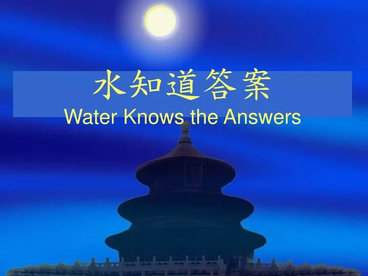 water knows the answers