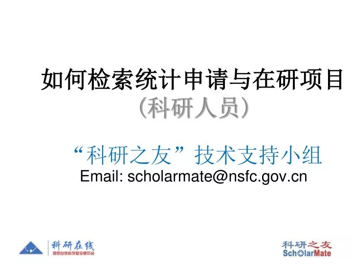 email scholarmate@nsfc gov cn