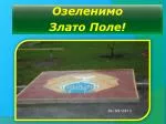 Озеленимо Злато Поле! - slide 1