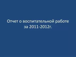 2011 2012