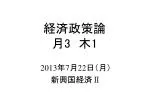 経済政策論 月 3 　木 1 - slide 1