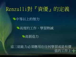 renzulli