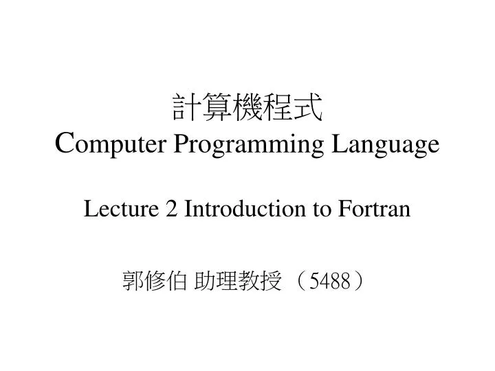 c omputer programming language lecture 2 introduction to fortran