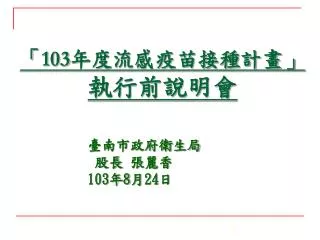 「 103 年度流感疫苗接種計畫」 執行前說明會