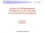 Ο ρόλος των Πληροφοριακών Συστημάτων για την απόκτηση ανταγωνιστικού πλεονεκτήματος Β. Μάνθου - slide 1
