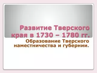 1730 1780