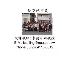 e mail suiling@npu edu tw phone 06 9264115 5519