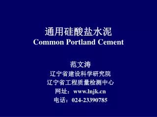 common portland cement