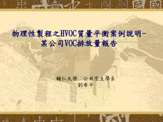 物理性製程之 HVOC 質量平衡案例說明 - 某 公司 VOC 排放量報告