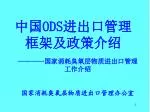 中国 ODS 进出口管理 框架及政策介绍 - slide 1