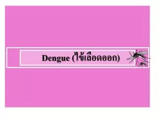 Dengue (ไข้เลือดออก)